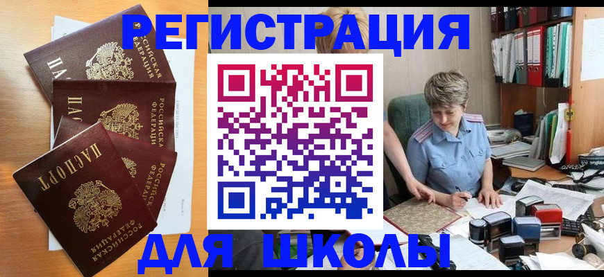 временная регистрация для школы в Козловке