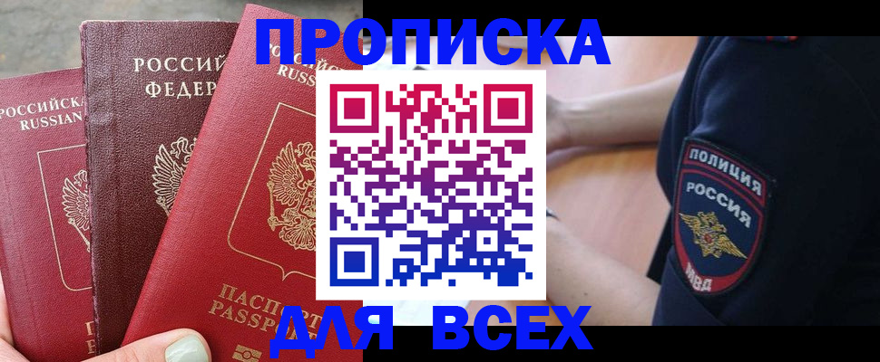 купить прописку в Козловке